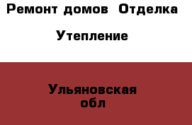 Ремонт домов. Отделка. Утепление. - Ульяновская обл., Димитровград г. Строительство и ремонт » Услуги   